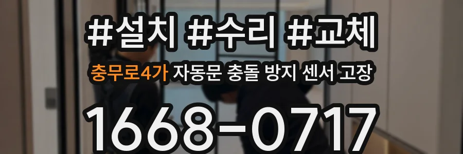 충무로4가 자동문 충돌 방지 센서 고장