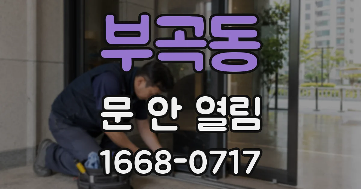 부곡동 문 안 열림