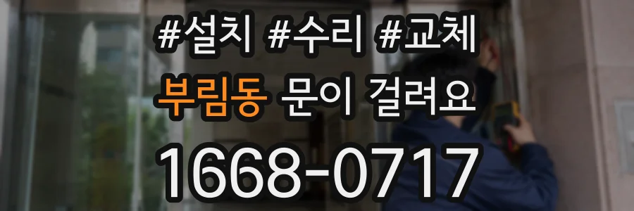 부림동 문이 걸려요