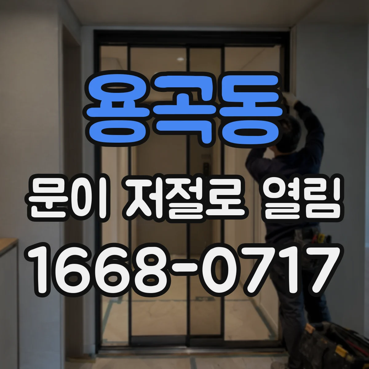 용곡동 문이 저절로 열림