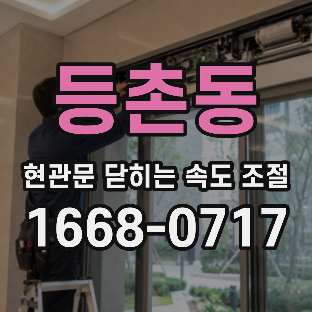 등촌동 현관문 닫히는 속도 조절
