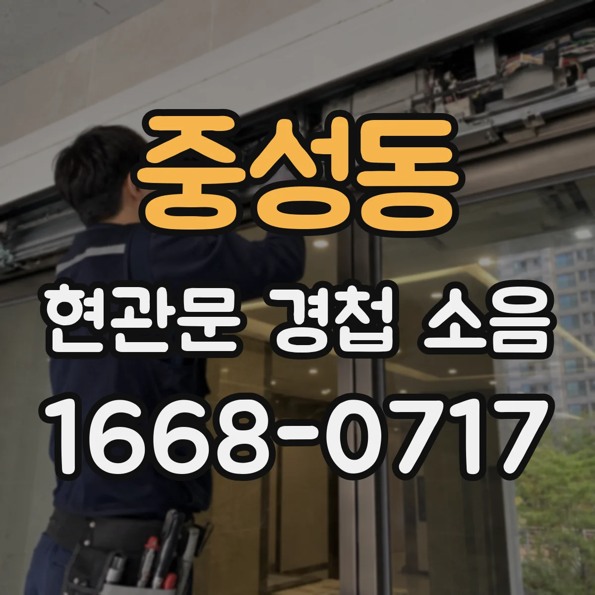 중성동 현관문 경첩 소음