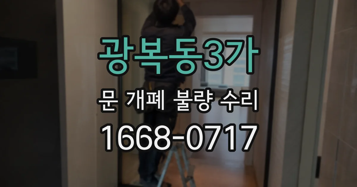 광복동3가 문 개폐 불량 수리