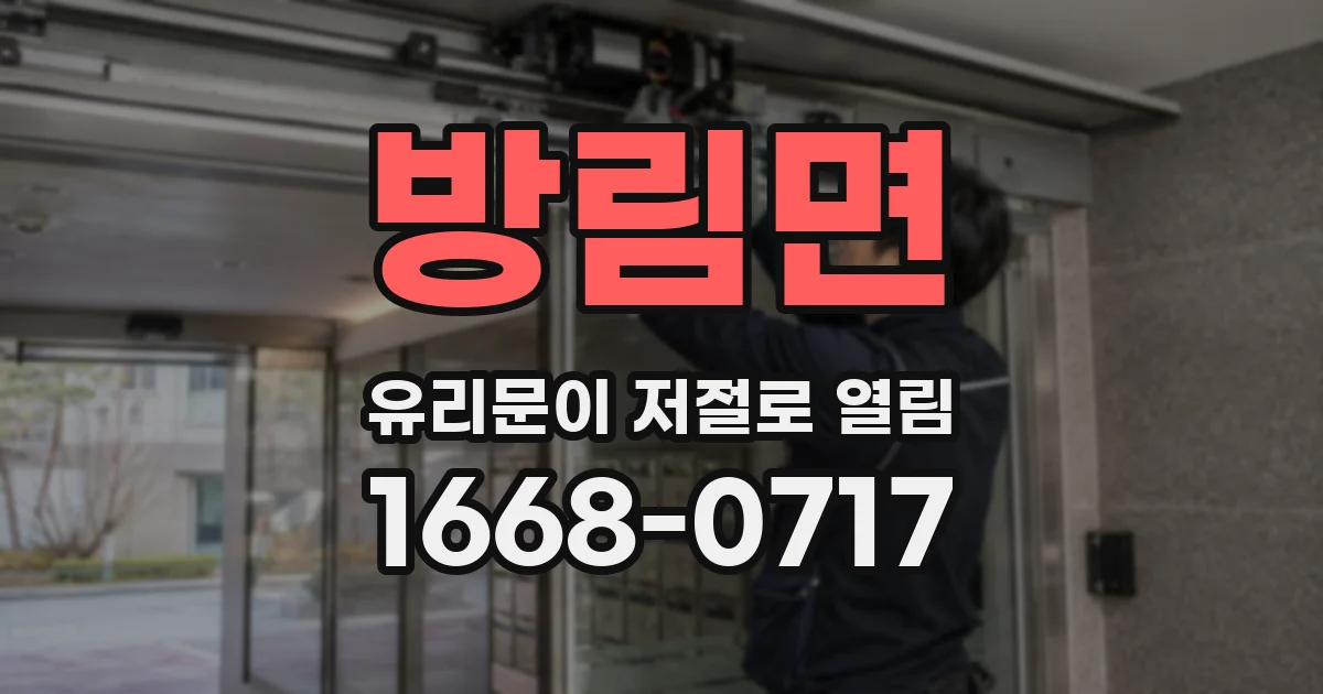 방림면 유리문이 저절로 열림