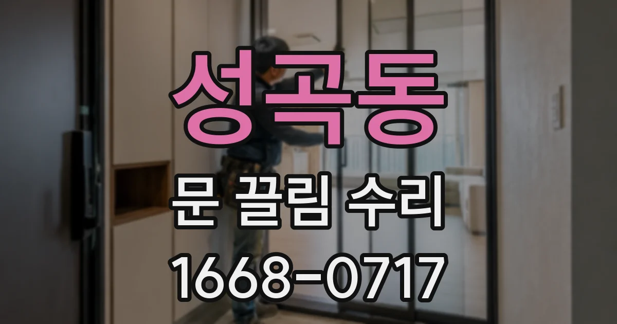성곡동 문 끌림 수리
