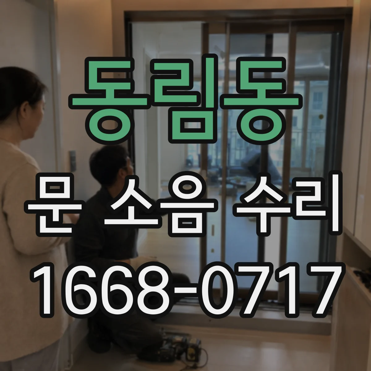 동림동 문 소음 수리