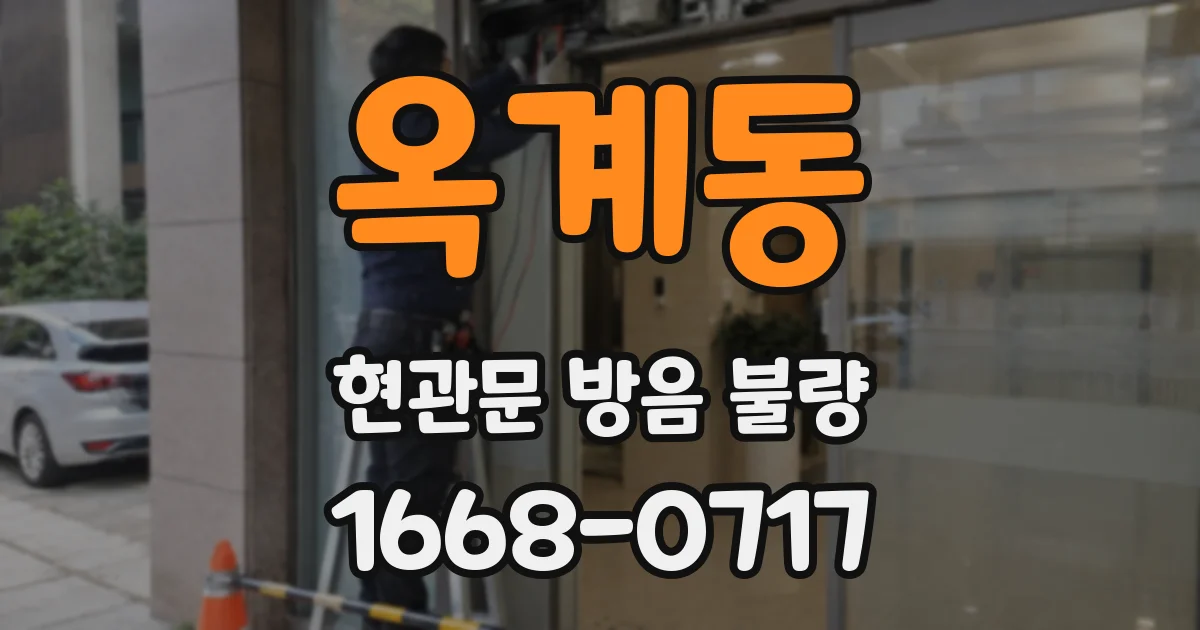 옥계동 현관문 방음 불량