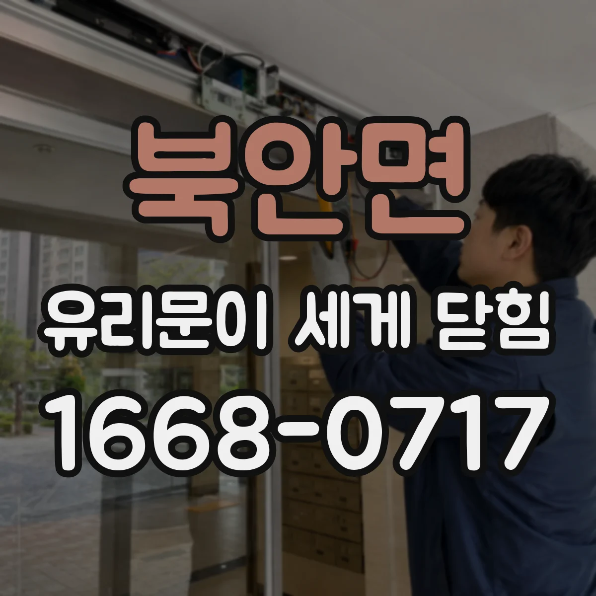 북안면 유리문이 세게 닫힘