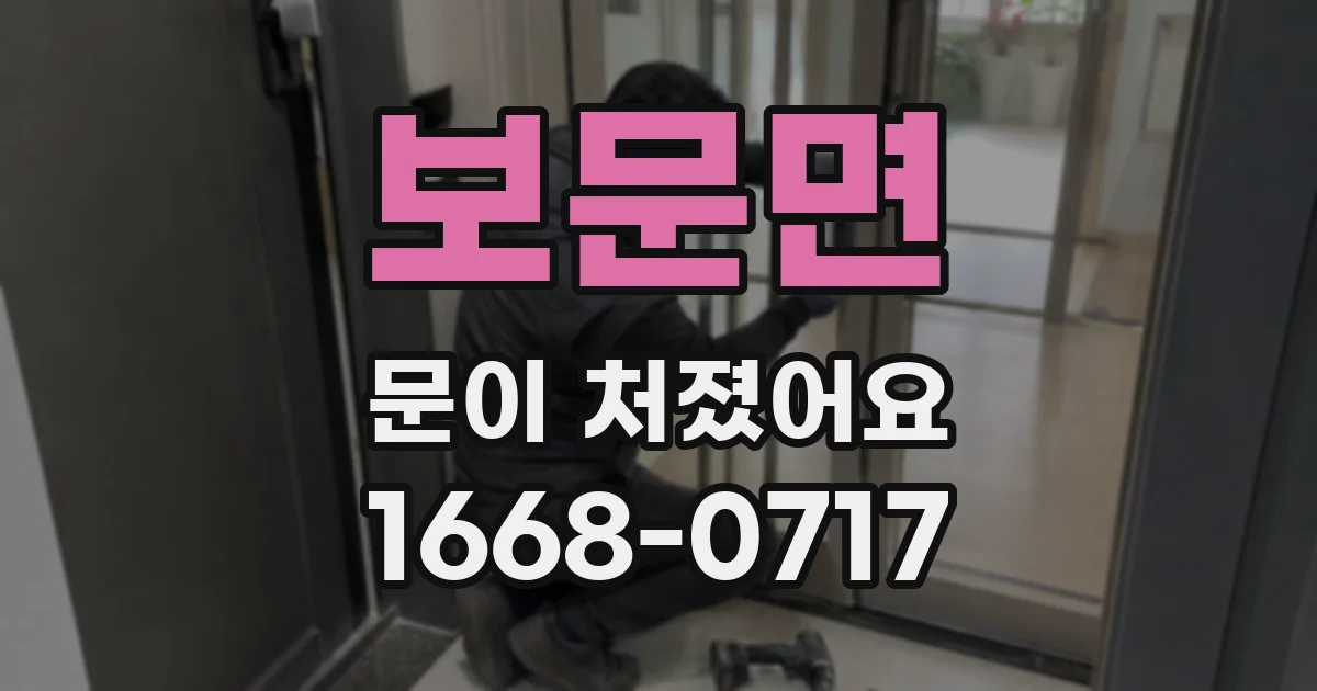 보문면 문이 처졌어요