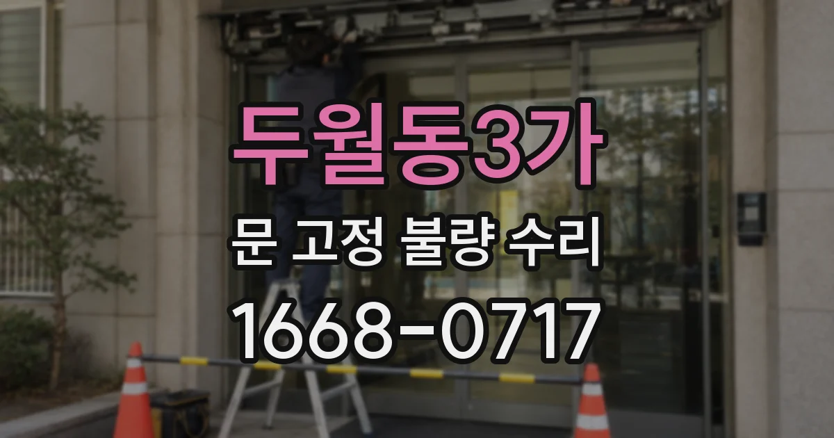 두월동3가 문 고정 불량 수리