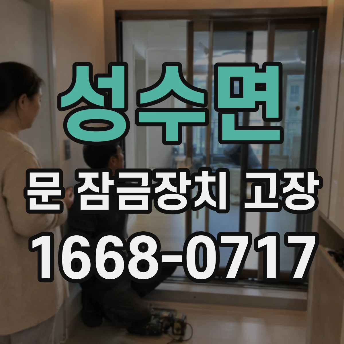 성수면 문 잠금장치 고장