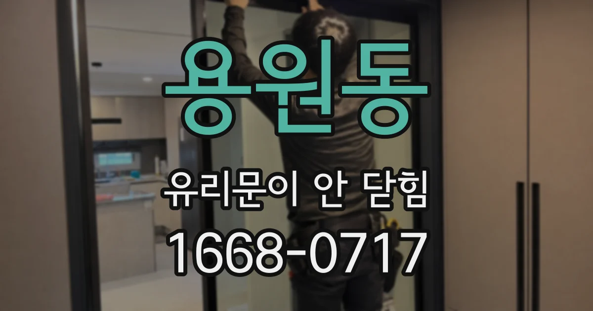 용원동 유리문이 안 닫힘
