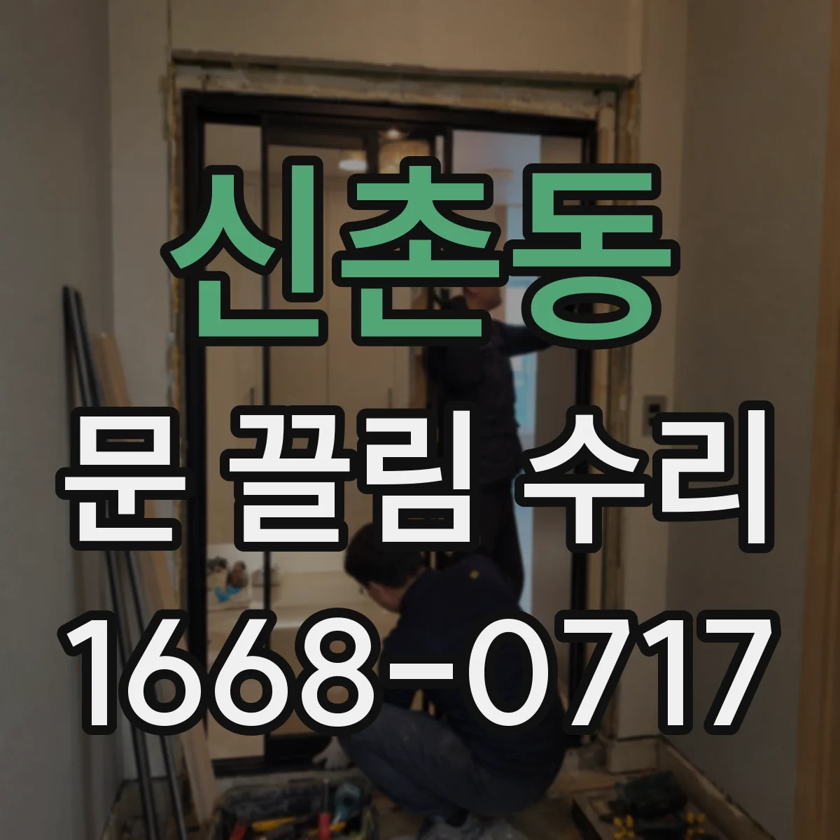 신촌동 문 끌림 수리