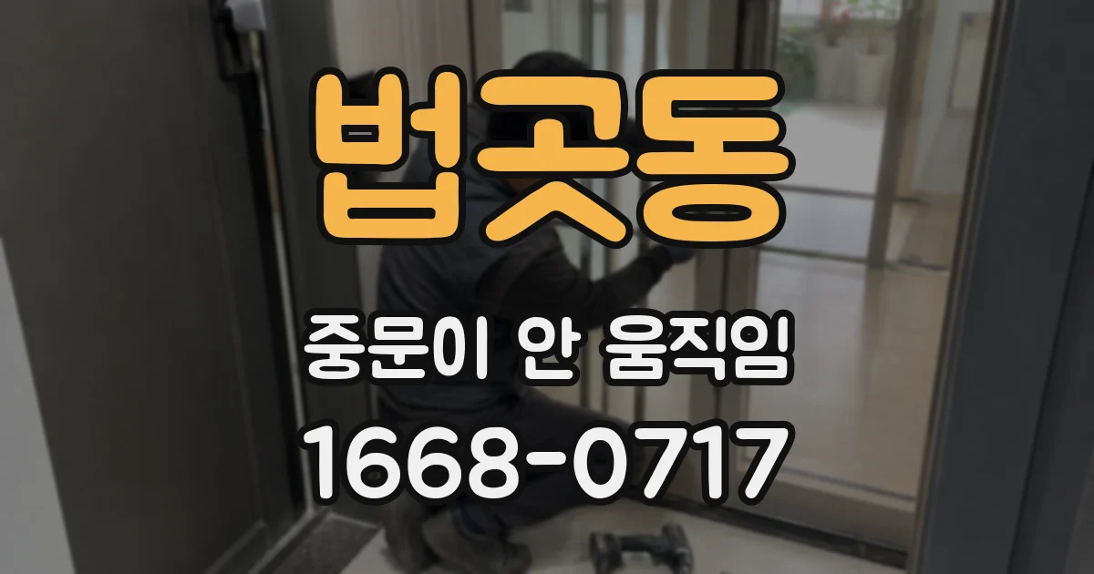 법곳동 중문이 안 움직임