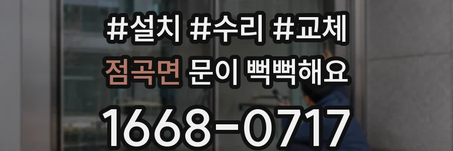 점곡면 문이 뻑뻑해요