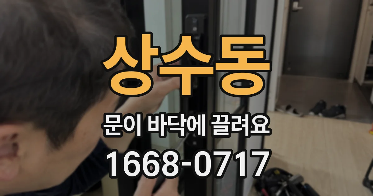 상수동 문이 바닥에 끌려요