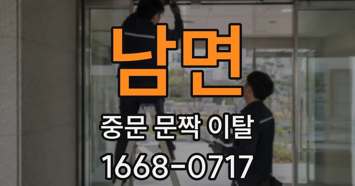 남면 중문 문짝 이탈
