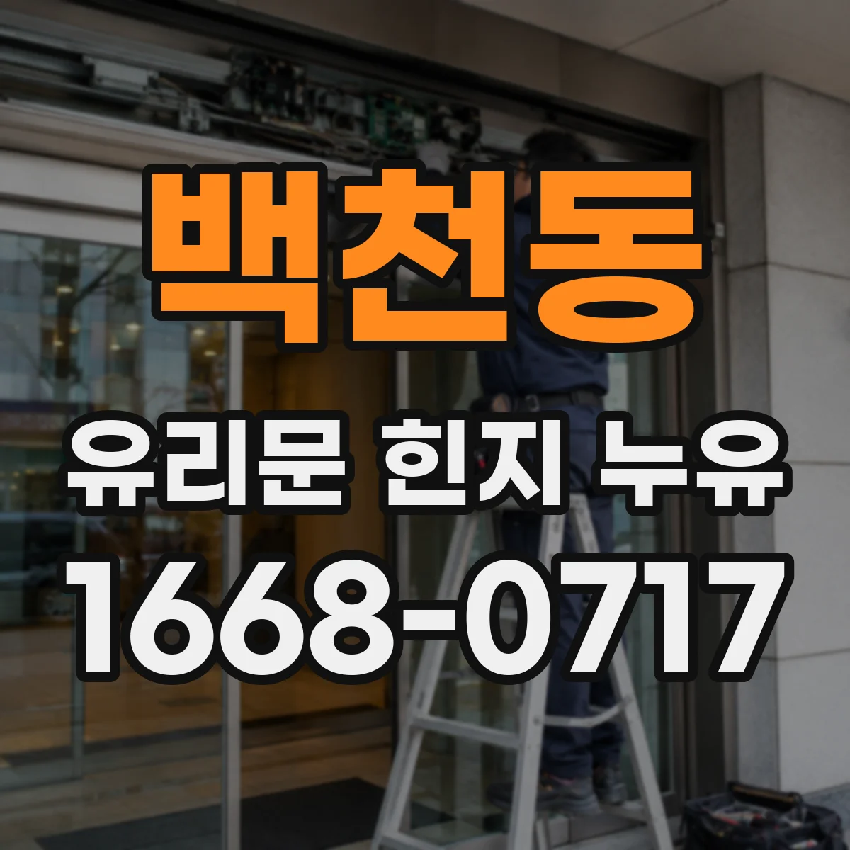 백천동 유리문 힌지 누유
