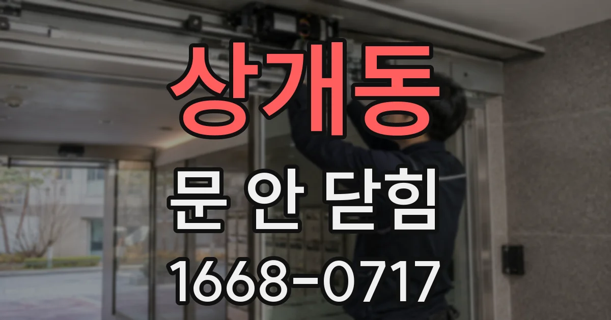 상개동 문 안 닫힘