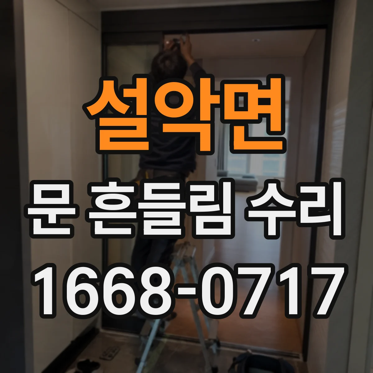 설악면 문 흔들림 수리