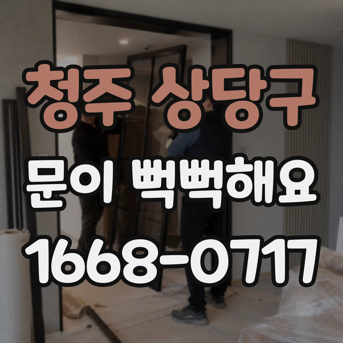 청주 상당구 문이 뻑뻑해요
