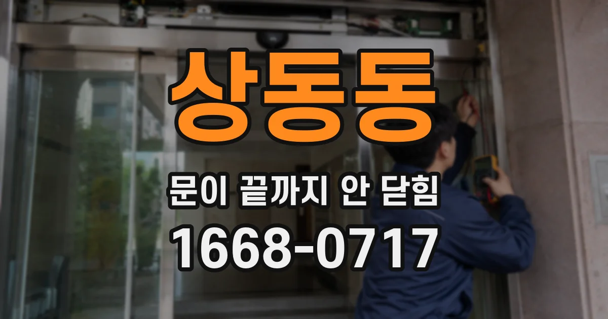 상동동 문이 끝까지 안 닫힘