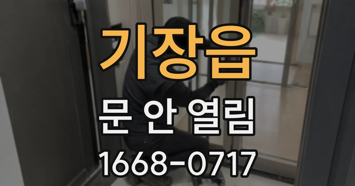 기장읍 문 안 열림