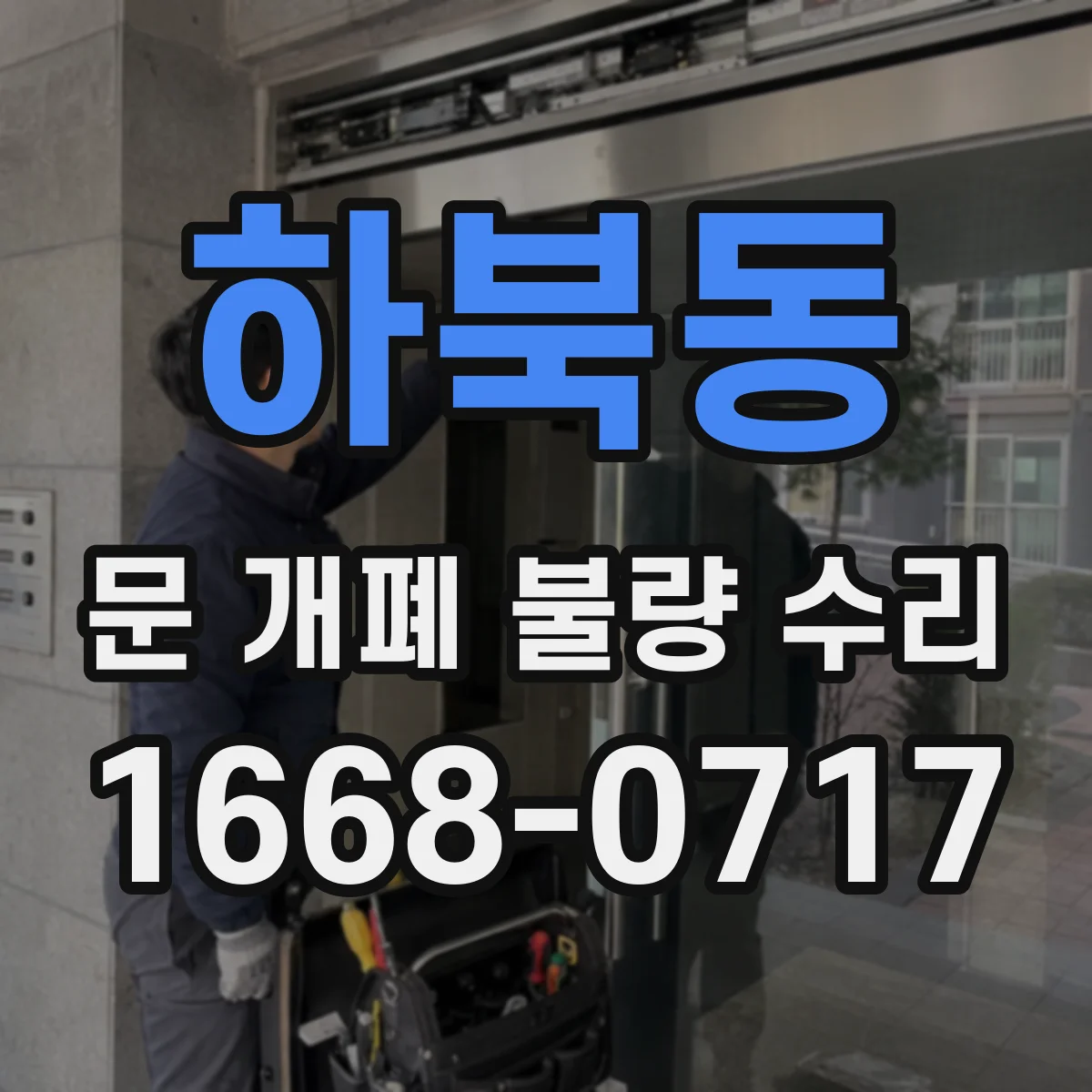 하북동 문 개폐 불량 수리