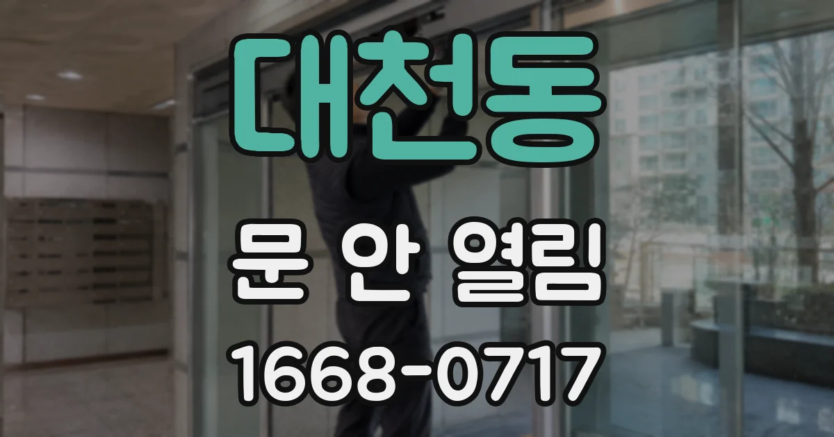 대천동 문 안 열림