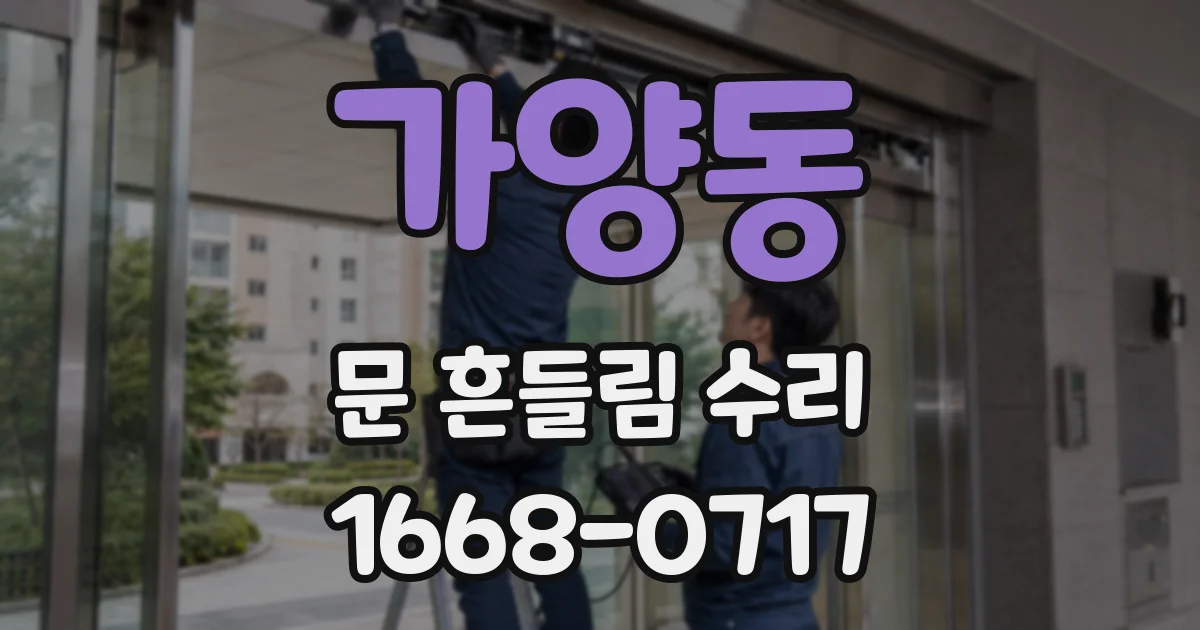 가양동 문 흔들림 수리