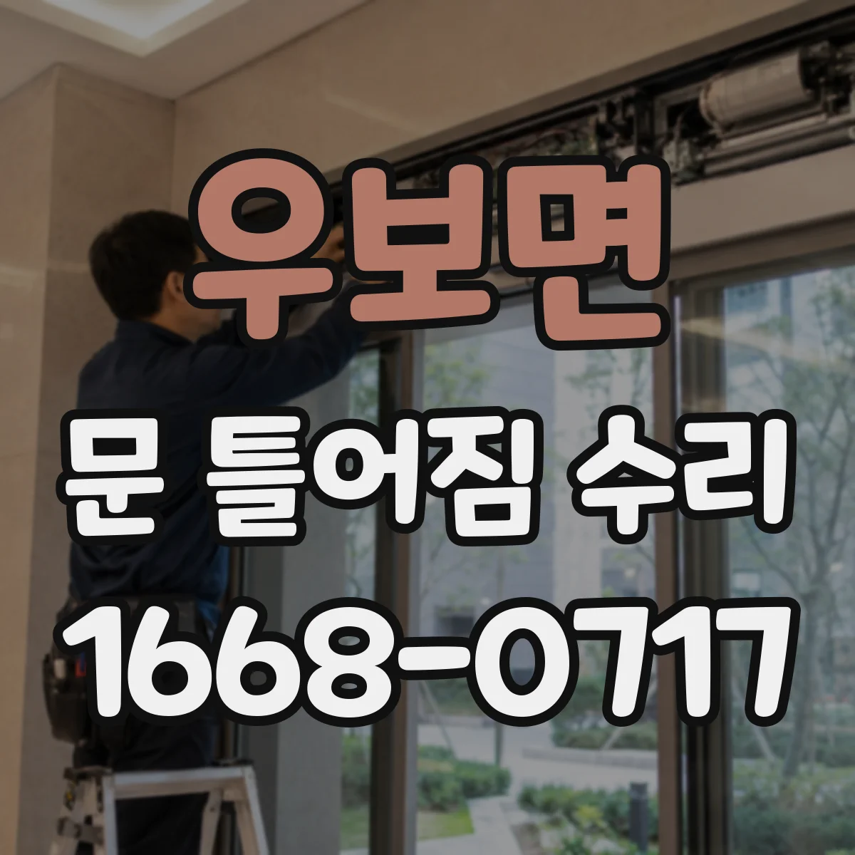 우보면 문 틀어짐 수리