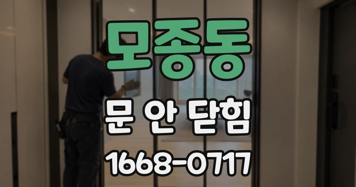 모종동 문 안 닫힘