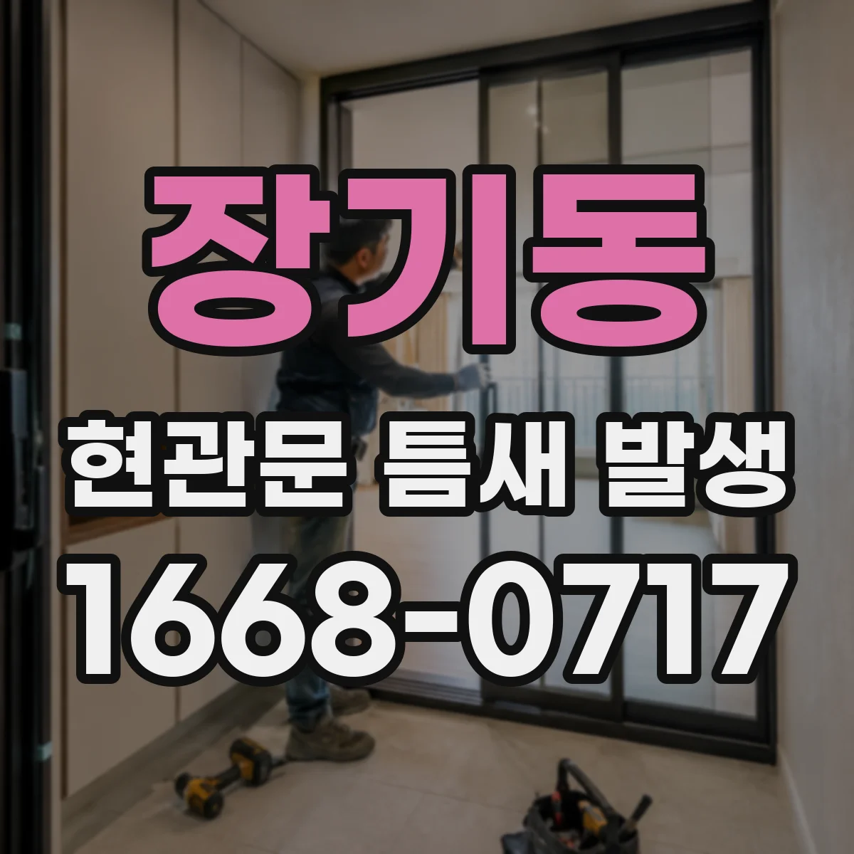 장기동 현관문 틈새 발생