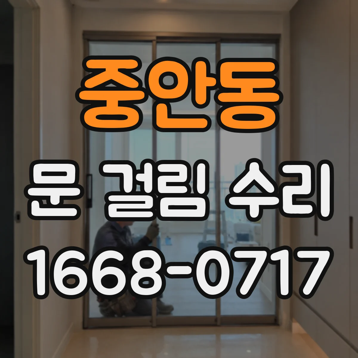 중안동 문 걸림 수리