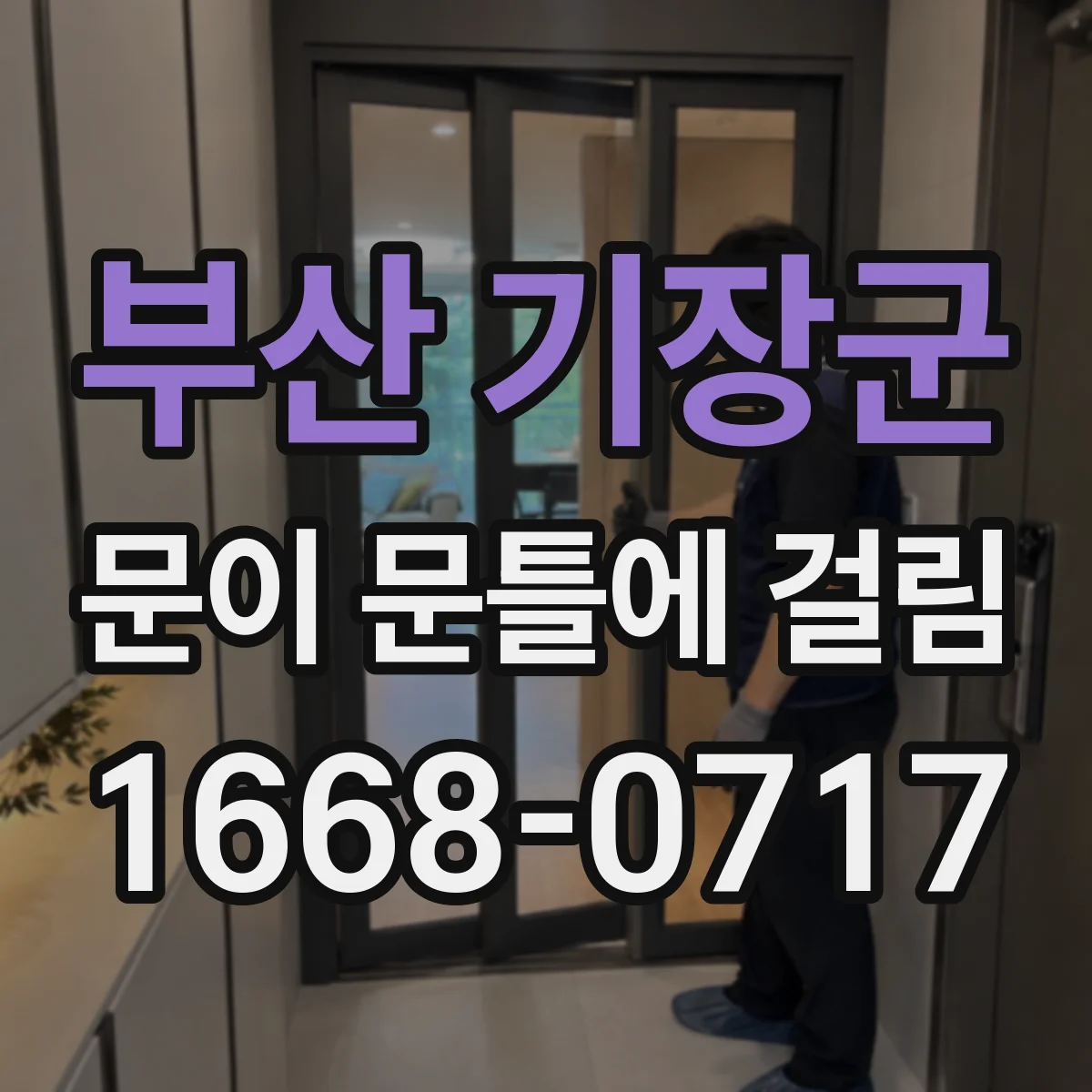 부산 기장군 문이 문틀에 걸림 문틀 마감 들뜸이 원인인 쓸림 현상