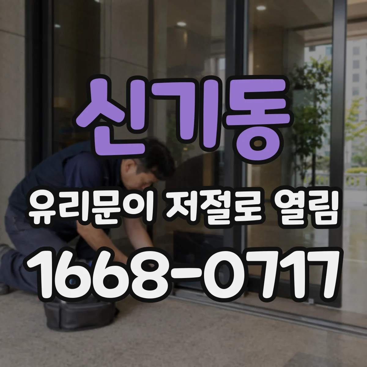 신기동 유리문이 저절로 열림