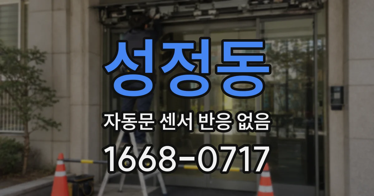 성정동 자동문 센서 반응 없음