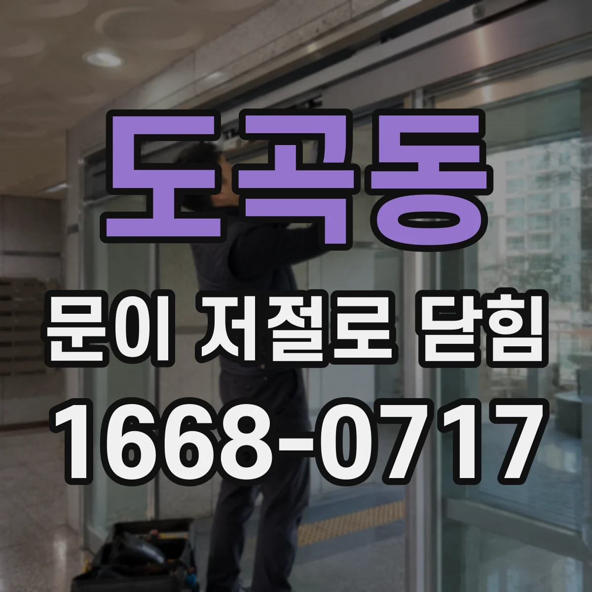 도곡동 문이 저절로 닫힘