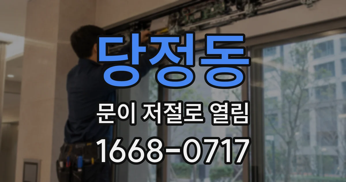 당정동 문이 저절로 열림