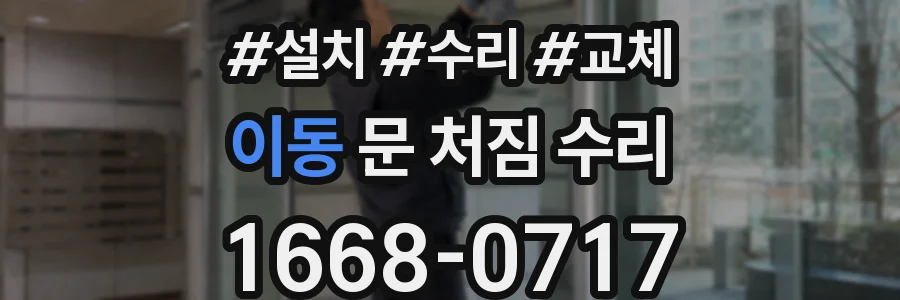 이동 문 처짐 수리