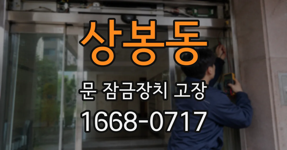 상봉동 문 잠금장치 고장