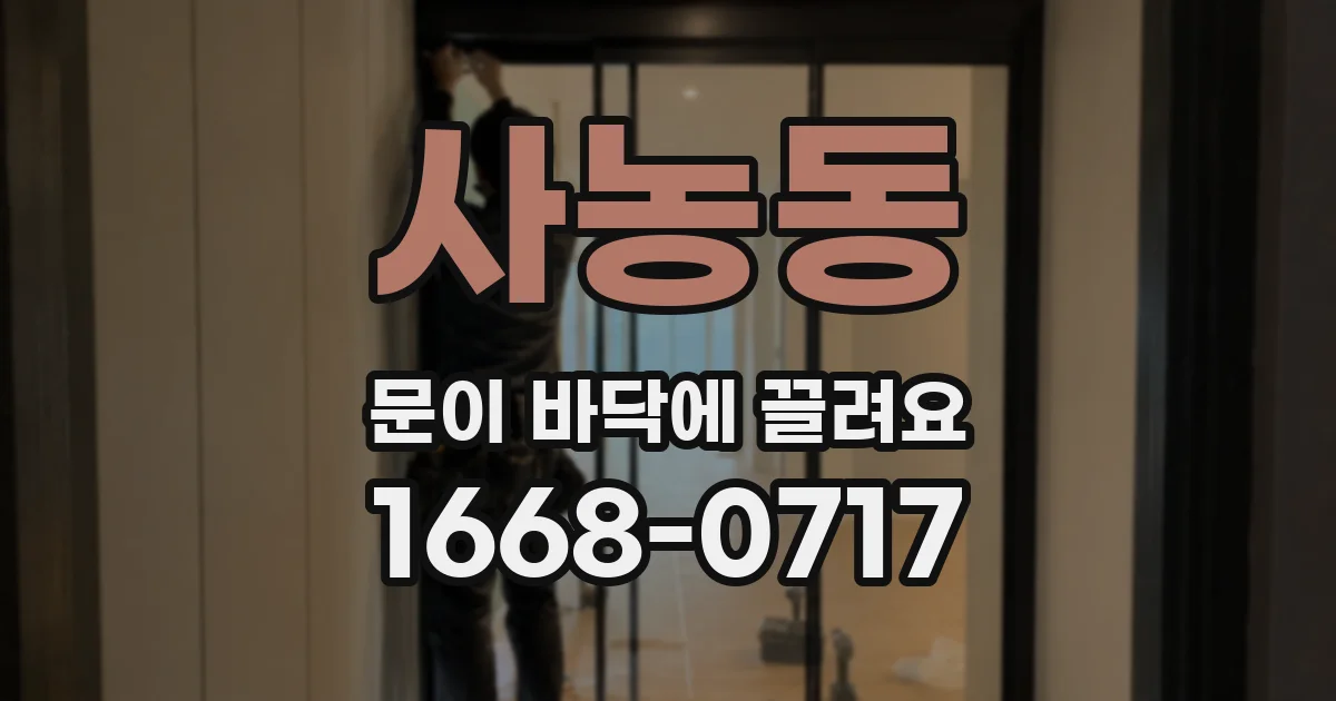 사농동 문이 바닥에 끌려요