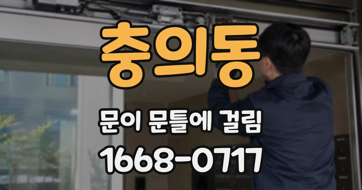 충의동 문이 문틀에 걸림