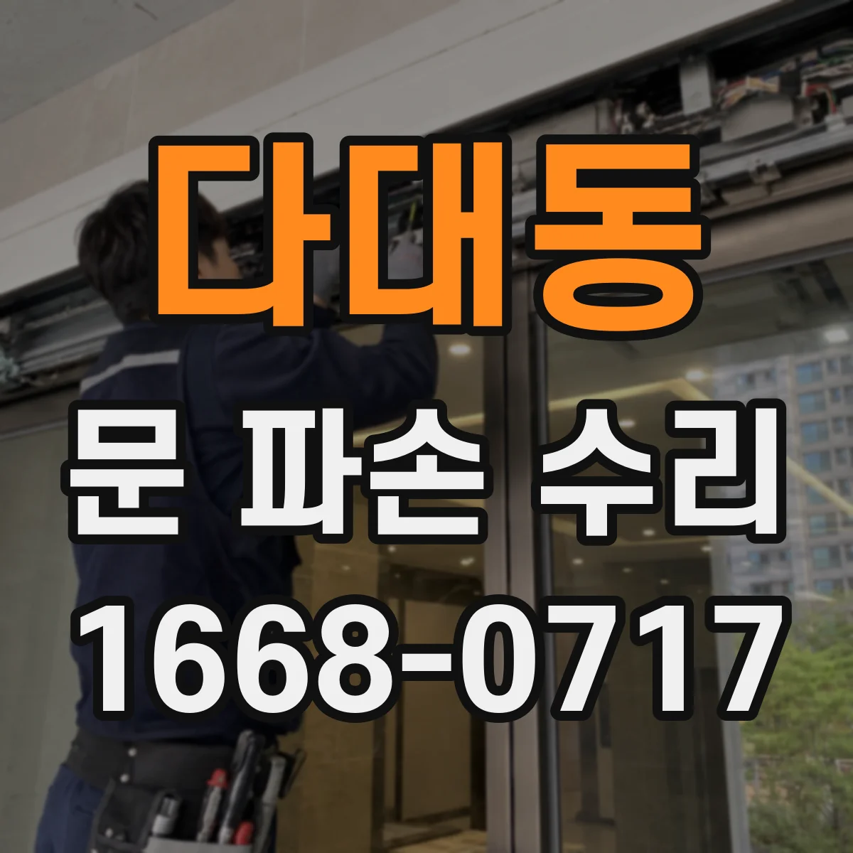 다대동 문 파손 수리