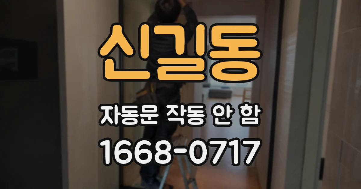 신길동 자동문 작동 안 함