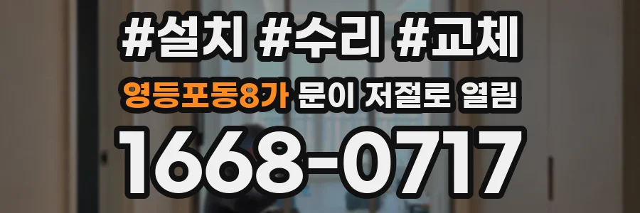 영등포동8가 문이 저절로 열림