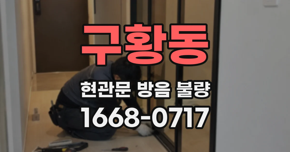 구황동 현관문 방음 불량
