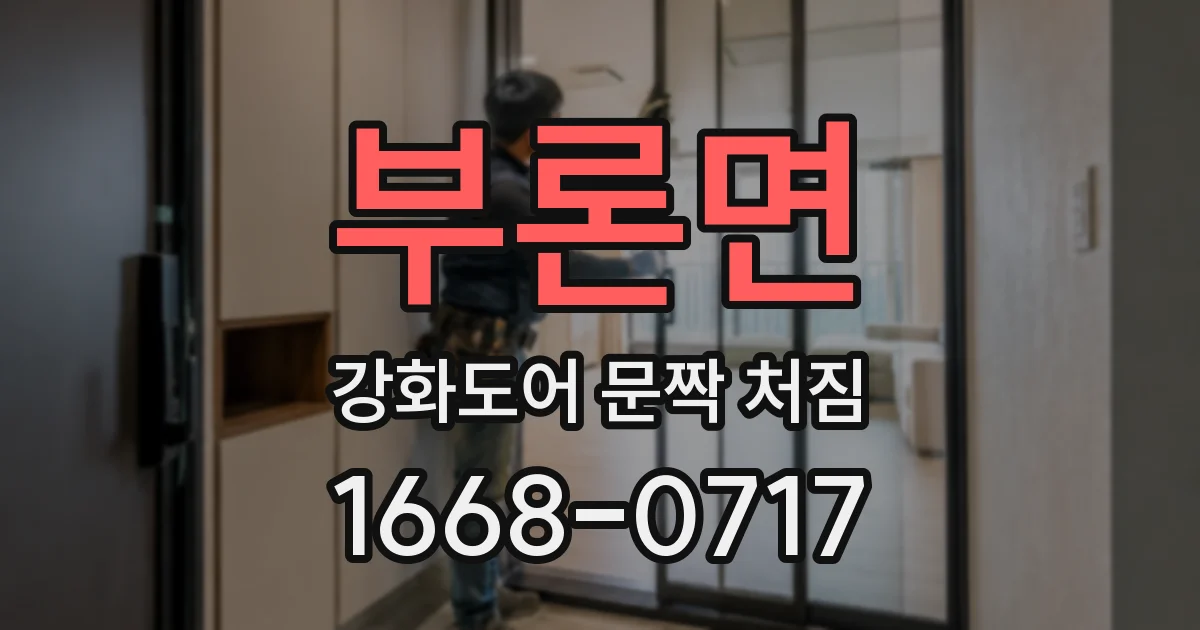 부론면 강화도어 문짝 처짐