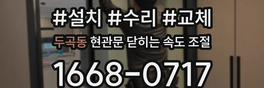 두곡동 현관문 닫히는 속도 조절