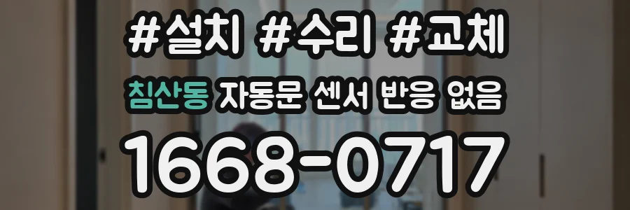 침산동 자동문 센서 반응 없음